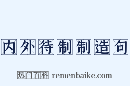 内外待制制造句是什么意思的图片